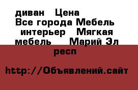 диван › Цена ­ 16 000 - Все города Мебель, интерьер » Мягкая мебель   . Марий Эл респ.